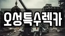 오성특수렉카