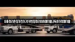 유품정리촌집가전가구수거빈집정리이사폐기물고독사가정폐기물