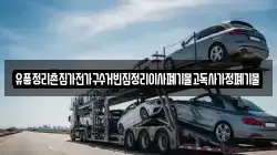유품정리촌집가전가구수거빈집정리이사폐기물고독사가정폐기물