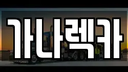 가나렉카