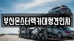 부산광역시 기장군 일광읍 렉카, 특수렉카, 차량탁송, 견인운송