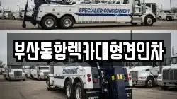 부산통합렉카대형견인차