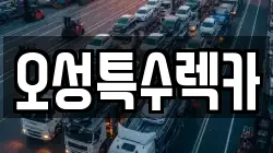 오성특수렉카