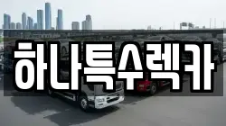 하나특수렉카