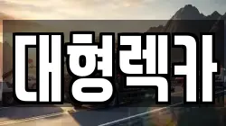 부산광역시 기장군 장안읍 렉카, 특수렉카, 차량탁송, 견인운송