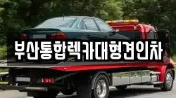 부산통합렉카대형견인차
