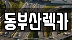 동부산렉카