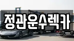 정관운수렉카