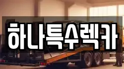 부산광역시 기장군 정관읍 렉카, 특수렉카, 차량탁송, 견인운송
