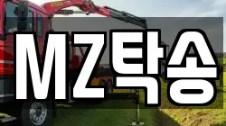 MZ탁송