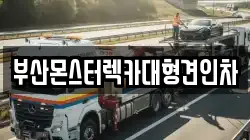 부산광역시 기장군 철마면 렉카, 특수렉카, 차량탁송, 견인운송