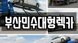 부산민수대형렉카