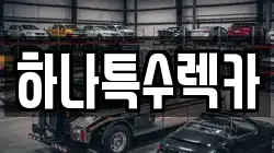 하나특수렉카