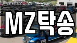 MZ탁송