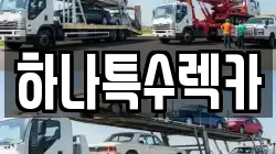 하나특수렉카