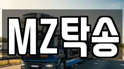 MZ탁송