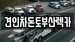 견인차돈토부산렉카
