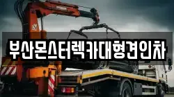 부산광역시 남구 감만동 렉카, 특수렉카, 차량탁송, 견인운송