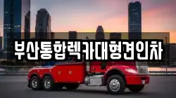 부산통합렉카대형견인차