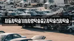 자동차탁송기사차량탁송중고차탁송신차탁송