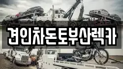 견인차돈토부산렉카