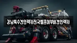 강남특수견인렉카전국셀프어부바견인렉카