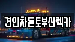 견인차돈토부산렉카