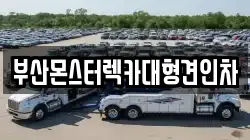 부산몬스터렉카대형견인차