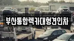 부산통합렉카대형견인차