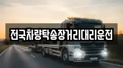 전국차량탁송장거리대리운전