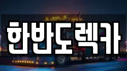 한반도렉카