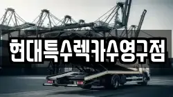 현대특수렉카수영구점