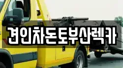 부산광역시 남구 문현동 렉카, 특수렉카, 차량탁송, 견인운송