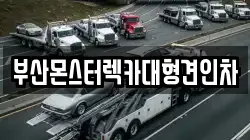 부산몬스터렉카대형견인차