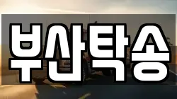 부산탁송