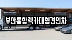 부산통합렉카대형견인차