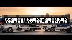 자동차탁송기사차량탁송중고차탁송신차탁송