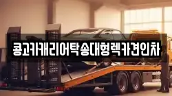 콩고카캐리어탁송대형렉카견인차
