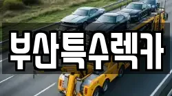 부산특수렉카