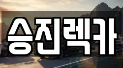 승진렉카