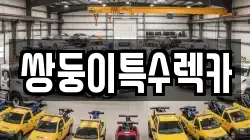부산광역시 남구 렉카, 특수렉카, 차량탁송, 견인운송