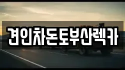 견인차돈토부산렉카