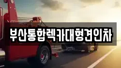 부산통합렉카대형견인차