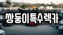 부산광역시 남구 용당동 렉카, 특수렉카, 차량탁송, 견인운송
