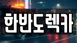 한반도렉카