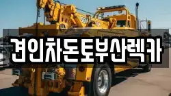 부산광역시 남구 용호동 렉카, 특수렉카, 차량탁송, 견인운송