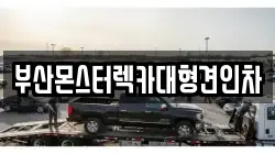 부산몬스터렉카대형견인차