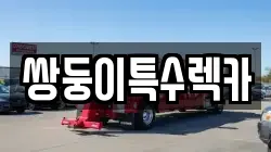 쌍둥이특수렉카