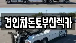 견인차돈토부산렉카