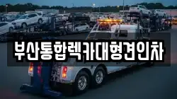 부산통합렉카대형견인차